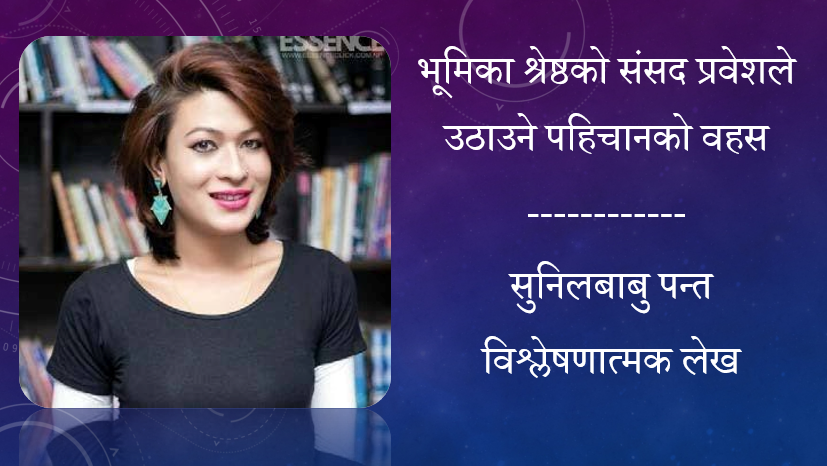भूमिका श्रेष्ठको संसद प्रवेशले उठाउने पहिचानको वहस, सुनिलबाबु पन्तको विश्लेषणात्मक लेख